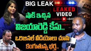 BIG LEAK In Vijaya Reddy Case - Whose voice is that? Surender Reddy vs Chiranjeevi Reddy | Andhra...