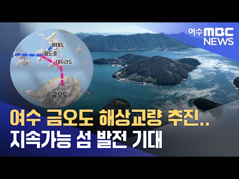 여수 금오도 해상교량 추진..<strong>지속가능</strong> 섬 발전 기대  -R (221019수/뉴스데스크)