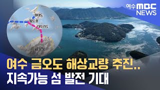 여수 금오도 해상교량 추진..지속가능 섬 발전 기대 -R (221019수/뉴스데스크)