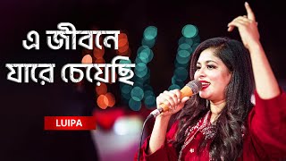 E Jibone Jare Cheyechi | এ জীবনে যারে চেয়েছি | Luipa