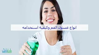 انواع غسول الفم وكيفية استخدامه