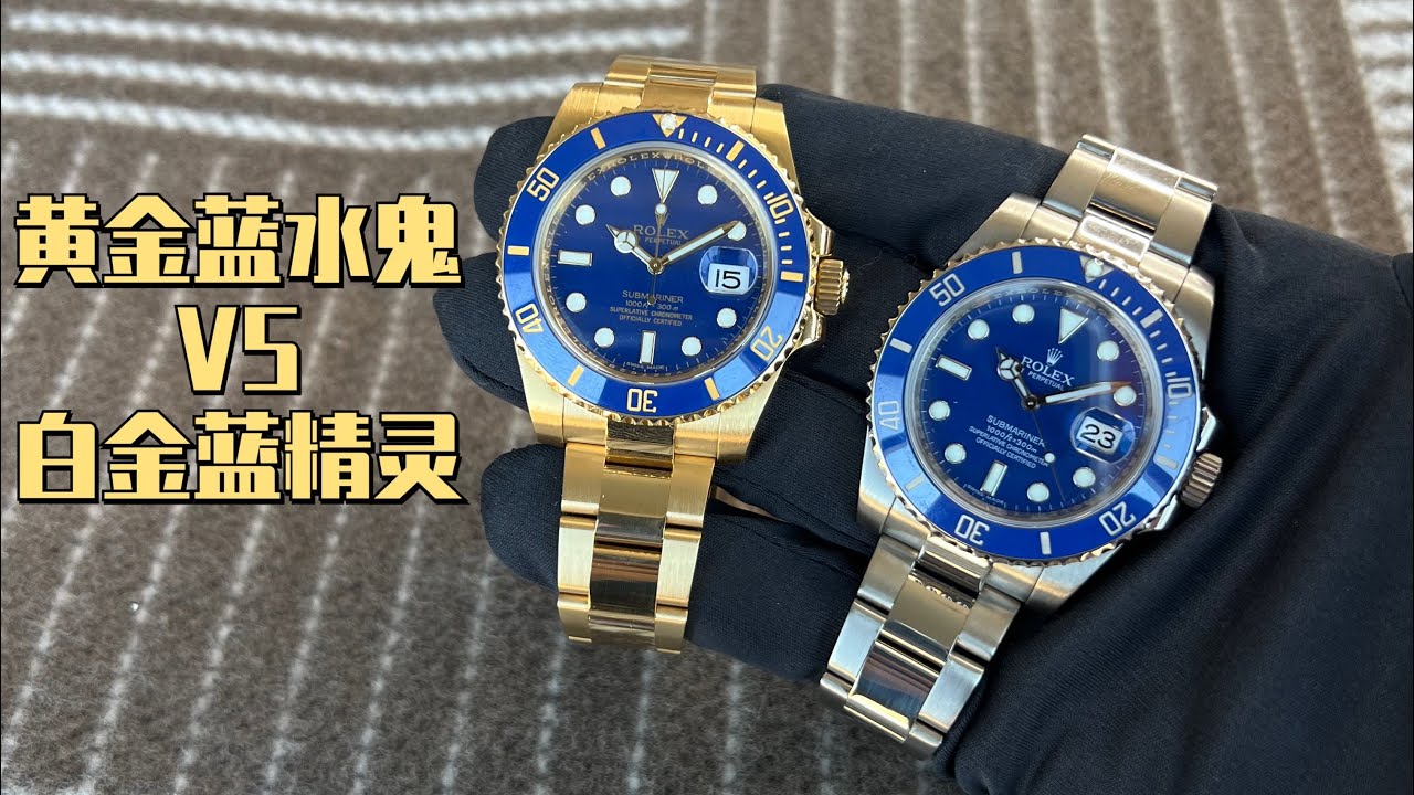 说说手表: 水鬼天花板116618LB VS 116619LB 黄金水鬼VS 白金蓝精灵