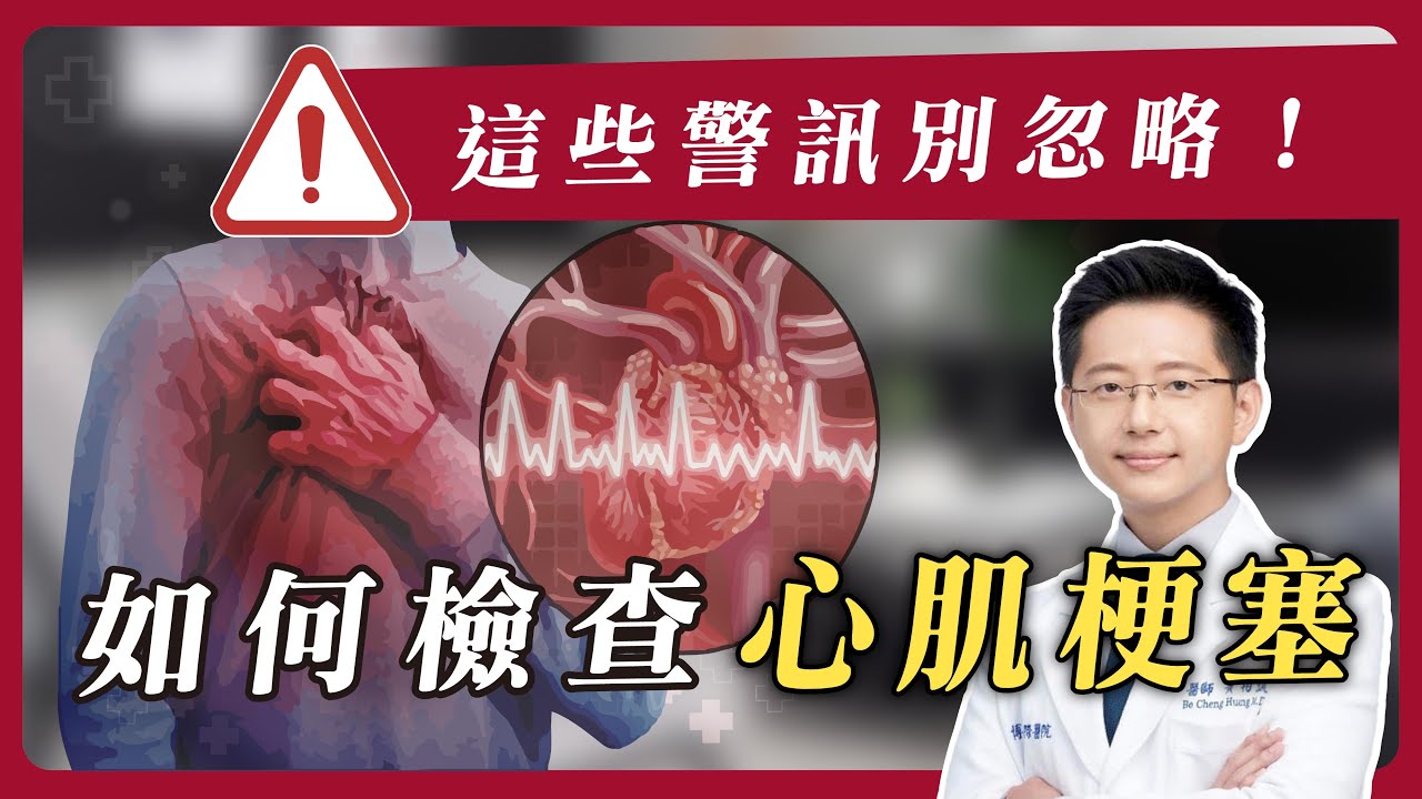 如果心臟是一輛車：用心電圖、超音波、冠狀動脈攝影，看電路、結構、油管- 黃柏誠醫師