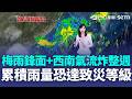 梅雨鋒面+西南氣流！累積雨量恐達致災等級 豪雨炸整週！影響時間長 週四北部短暫空檔 鋒面南移 北部降雨明顯趨緩｜三立新聞LIVE