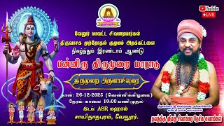 🔴LIVE 26.12.2025  | திருமுறை அருளாசியுரை | இரண்டாம் ஆண்டு பன்னிரு திருமுறை மாநாடு | வேலூர்.