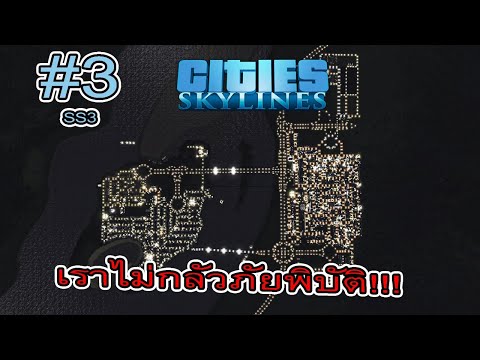 Cities: Skylines [Thai ไทย] ss3 Part.3 - ไม่กลัวหรอกพายงพายุ