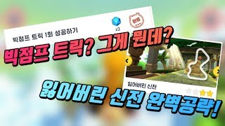 잃어버린 신전 빅점프 트릭 완벽공략! screenshot 3