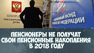 Пенсионеры не получат свои пенсионные накопления в 2018 году