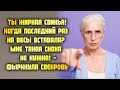 Ты жирная свинья! Когда последний раз на весы вставала? Мне такая сноха не нужна! -фыркнула свекровь