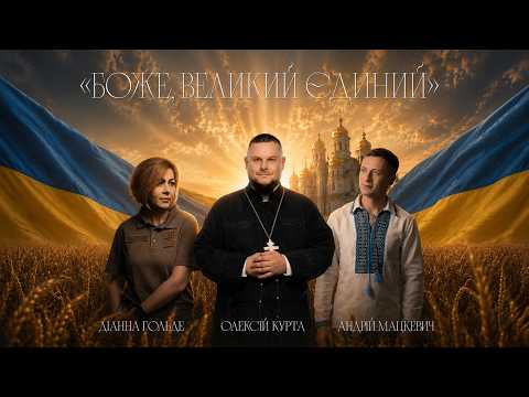 Діанна Гольде, Олексій Курта, Андрій Мацкевич - Боже Великий Єдиний | Official Video