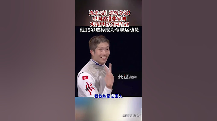 巴黎奧運 | 中國香港張家朗男子個人花劍成功衞冕  實至名歸 (來源：央視體育)【2024年7月30日】