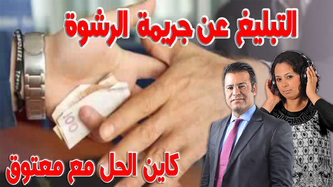 كيف تبلغ عن جريمة الرشوة  كاين الحل مع الدكتور جمال معتوق اسرار القانون المغربي