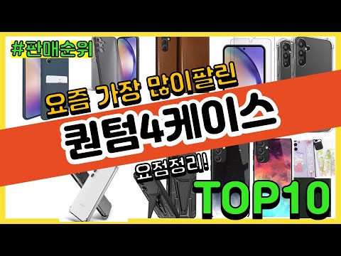   퀀텀4케이스 추천 판매순위 Top10 가격 평점 후기 비교