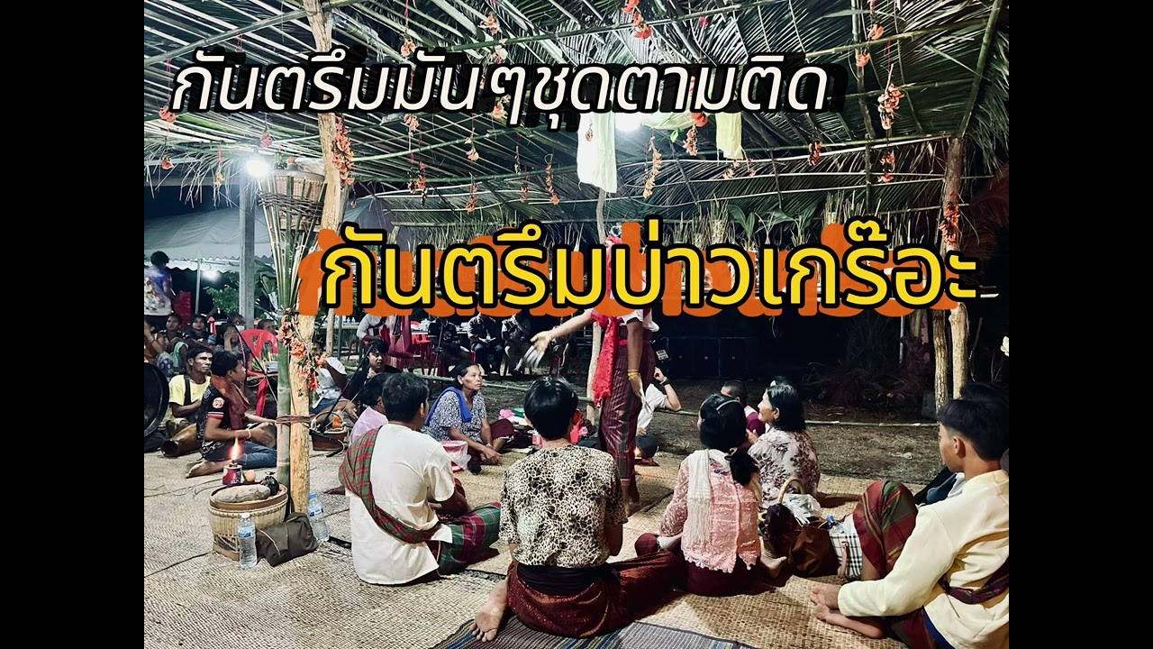 กันตรึมมันๆ บ่าวเกร๊อะ ชุด ตามติด