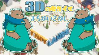 【3D間違い探し】DLCをやるだよ_ TINY LANDS【Vtuber】