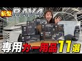 【新型RAV4】専用カー用品11選!専用設計で便利すぎるおすすめ用品を一挙公開!!