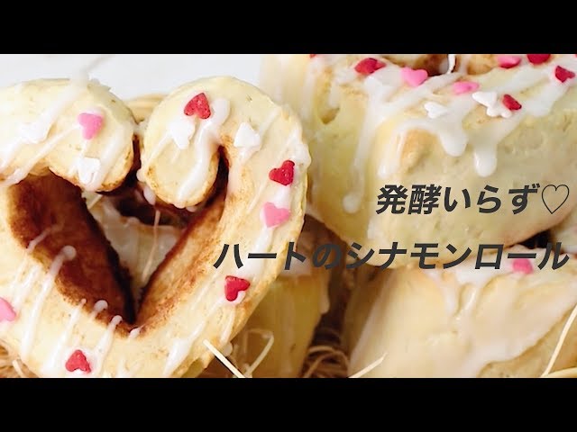 お菓子レシピ】発酵いらず♡ハートのシナモンロール - YouTube