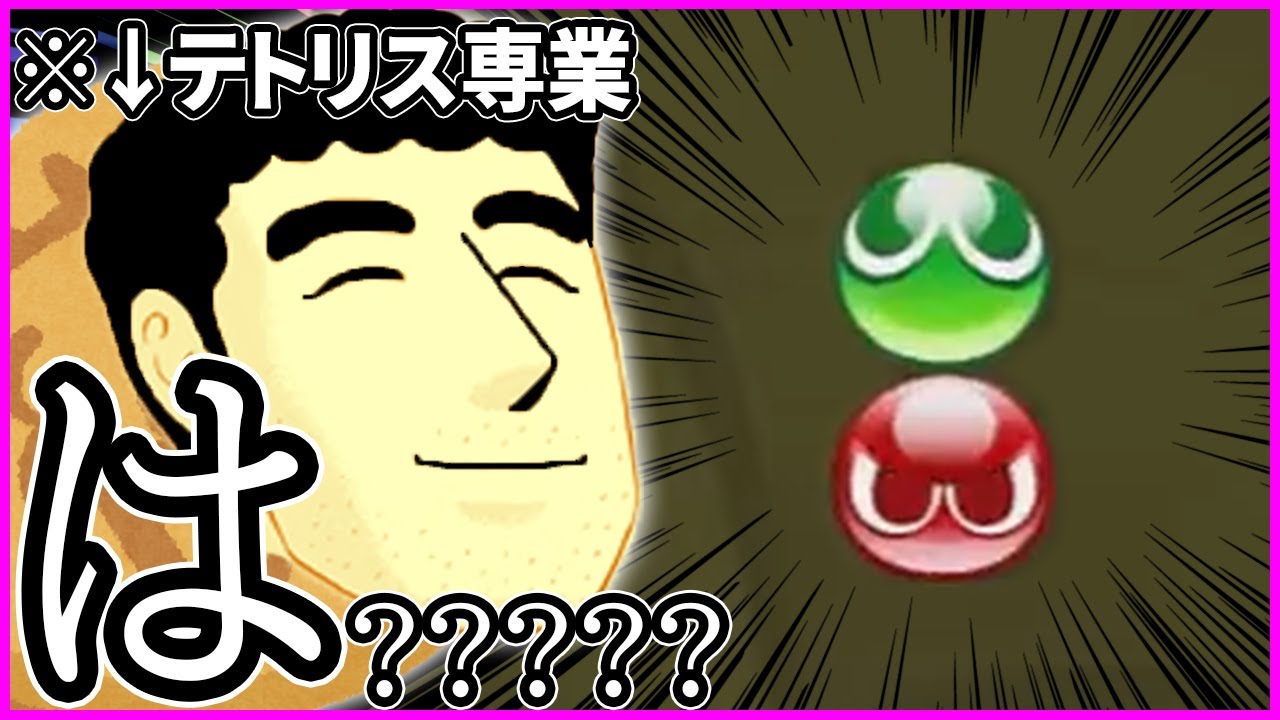 テトリス専業が「ぷよぷよ」をした結果、、、　【#焼きクリ 66REN目】【ぷよぷよeスポーツ/puyopuyo esport】