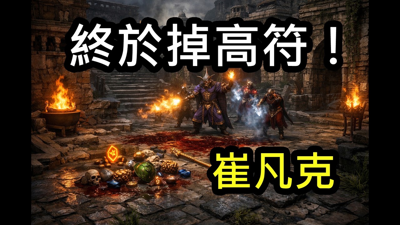 【暗黑2】終於出高符！1000場崔凡克｜新天梯｜Diablo II | D2R | 術士君臨
