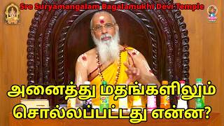 அனைத்து மதங்களிலும் சொல்லப்பட்டது என்ன? screenshot 1