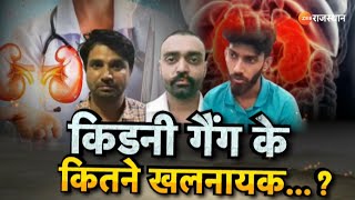 Rajasthan Organ Transplant Case : ऑर्गन ट्रांसप्लांट कोऑर्डिनेटर गिर्राज शर्मा गिरफ्तार |