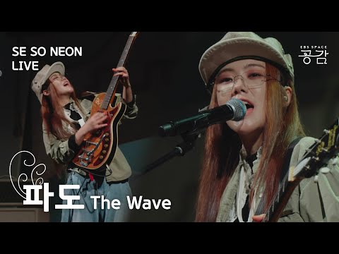 [SE SO NEON 명반 LIVE] 록 스타 황소윤의 SOUL이 넘실넘실 | 파도(The Wave)