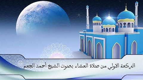 الركعة الأولى من صلاة العشاء الفاتحة وماتيسر من سورة القيامة للقارئ أحمد عبدالرسول الجعم