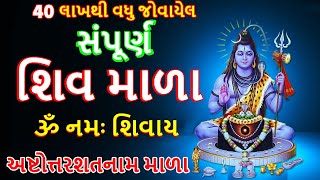 Shiv mala । સંપૂર્ણ શિવ માળા । 108 om namah Shivay japmala। Shiv mala with lyrics।Mahashivratri 2021