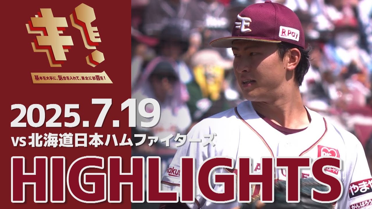 7月19日(土)楽天vs日ハム　楽天モバイルパーク宮城　 観戦記録】2025.7.19 楽天vs日本ハム（楽天モバイルパーク宮城）｜あおばた
