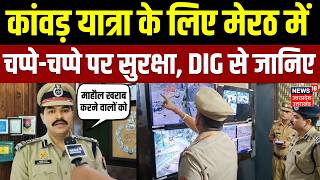 Kanwar Yatra के लिए Meerut Police अलर्ट, DIG ने संभाली सुरक्षा की कमान | Social Media | Latest News screenshot 5