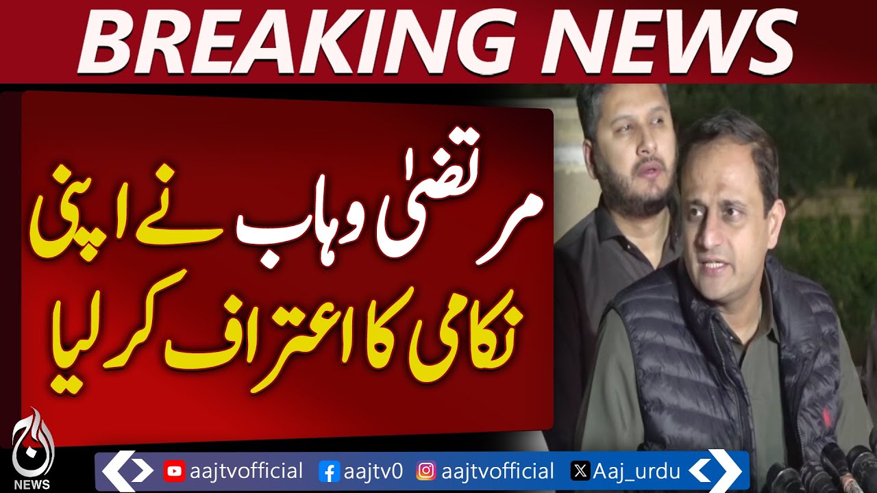 Murtaza Wahab Statement | Performance Admission | Karachi Politics Update - Aaj Pakistan News