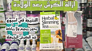 اقوى شاي امريكي |herbal slimming tea لازالة الكرش فقط في اسبوع و دون ريجيم