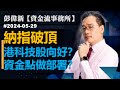 【資金流事務所】納指破頂  港科技股向好？ 資金點做部署？ 彭偉新 2024-05-29