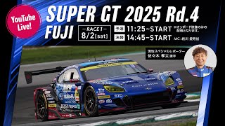 ◤LIVE◢ SUPER GT 2025 第4戦 富士：RACE１ 予選・決勝