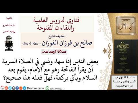 ماذا يفعل من سها ونسي الفاتحة في الصلاة السرية خلف الإمام؟ للشيخ صالح الفوزان