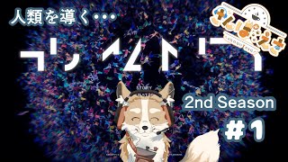 【HUMANITY】人類を導...けたらいいなぁ...【#Vtuber #さんぽらいぶ】