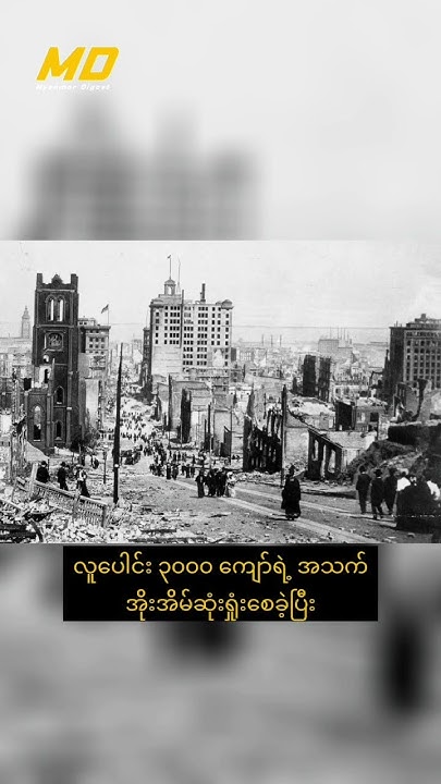 San francisco earthquake youtube