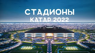 Стадионы Чемпионата мира в Катаре 2022 | Stadiums Qatar 2022