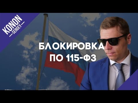 115 ФЗ виды блокировок