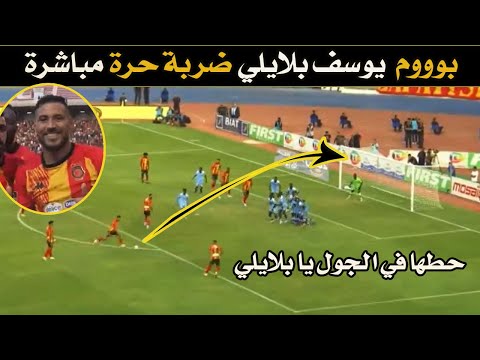 بووووم يوسف بلايلي هدف ضربة حرة مباشرة مع الترجي التونسي ثم يسجل هدف طائر ويقدم 2 اسيست ما هذا