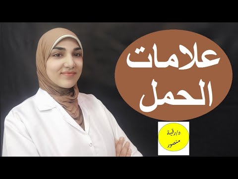 الفرق بين ألم الثدي في الحمل والدورة وعلامات حدوث حمل