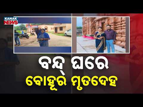 ଘରେ ବୋହୂର ମୃତଦେହ Balasore Bride Death | Woman Found Hanging, Husband Arrested on Murder Suspicion