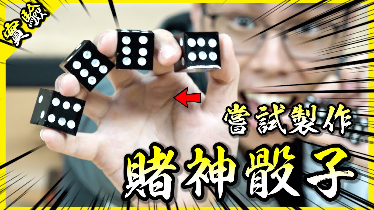 嘗試製作賭神骰子！只要用這組骰子就可以自由控制骰出的點數！？【胡思亂搞】