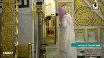 {سورة الحجر ٨٠ - سورة النحل ٥٨} لفضيلة الشيخ #صلاح_البدير صلاة التراويح ليلة ١٨ رمضان ١٤٤٢ هـ
