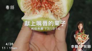 EFCLA 洛福教會 2026 0426【  獻上嘴唇的果子  】 李藹兒牧師  [粵語]