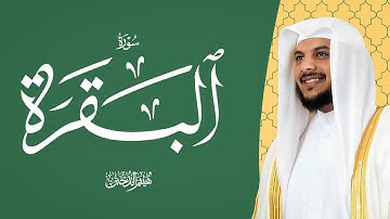 سورة البقرة كاملة بصوت الشيخ هيثم الدخين - Surat Al-Baqarah Haitham Aldokhin