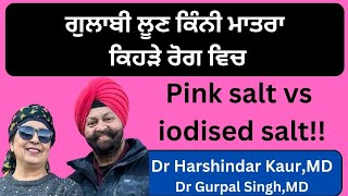 โฃ436- Pink salt vs iodised salt! เจเฉเจฒเจพเจฌเฉ เจฒเฉเจฃ เจเจฟ เจเจฟเฉฑเจเจพ เจฒเฉเจฃ !! เจเจฟเจนเฉเจพ เจตเจงเฉเจ !