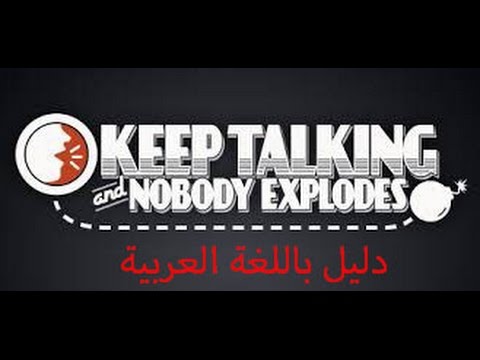 Keep Talking and Nobody Explodes AR manual [MediaFire] -دليل بالغة العربية