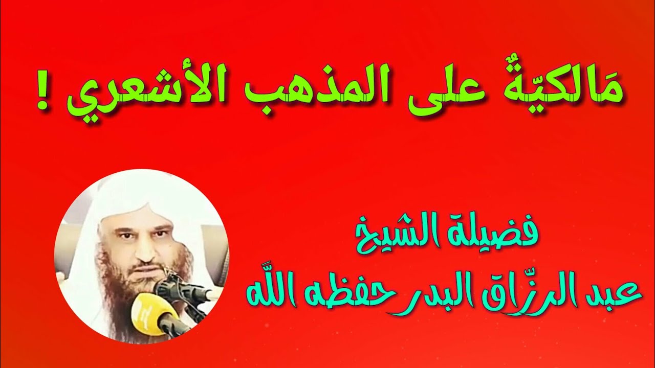 ((  مالكيةٌ على المذهب الأشعري !  )) : لفضيلة الشيخ عبد الرزّاق البدر حفظه اللّه .