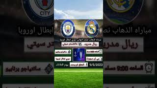 موعد مباراه ريال مدريد ومانشستر سيتي في نصف نهائي دوري ابطال اوروبا التوقيت والقنوات الناقله🔥🔥🔥